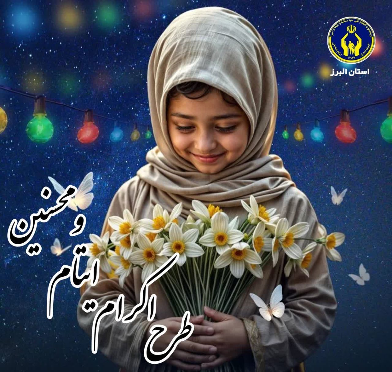 ۱۱۰۰ دانشجوی البرزی حامی ایتام و محسنین شدند