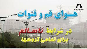 هوای قم و قنوات در شرایط ناسالم