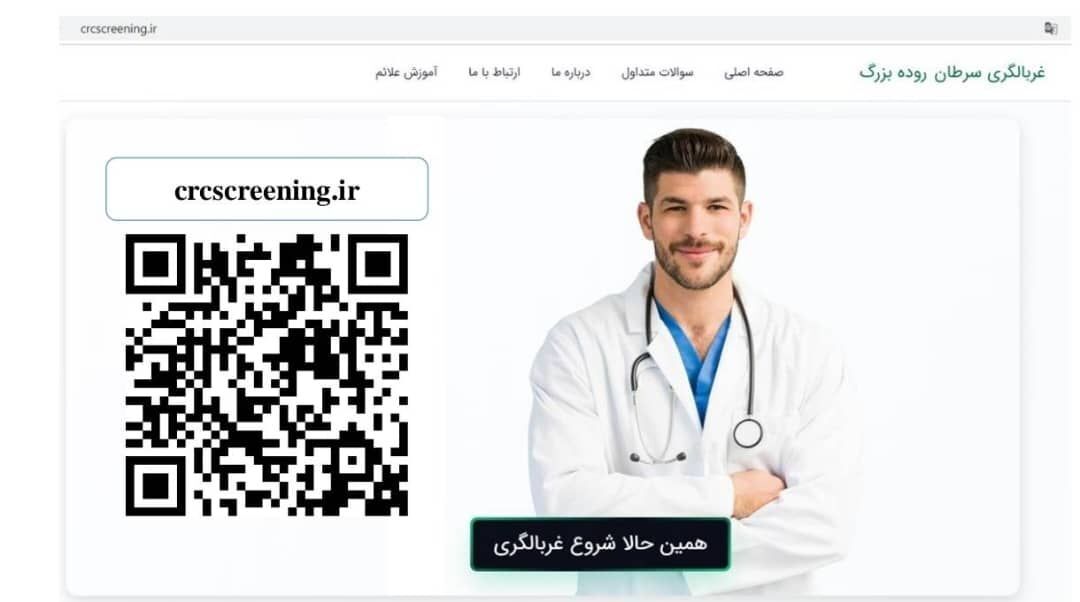 رونمایی از وب‌سایت هوشمند غربالگری سرطان روده بزرگ