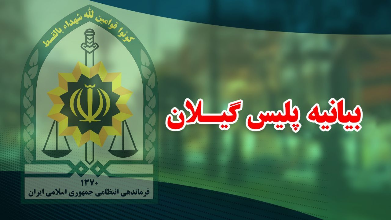 پیام پلیس گیلان در محکومیت اقدام اتحادیه اروپا