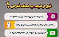 هشدار پلیس فتا گیلان نسبت به پیام‌های مشکوک در فضای مجازی