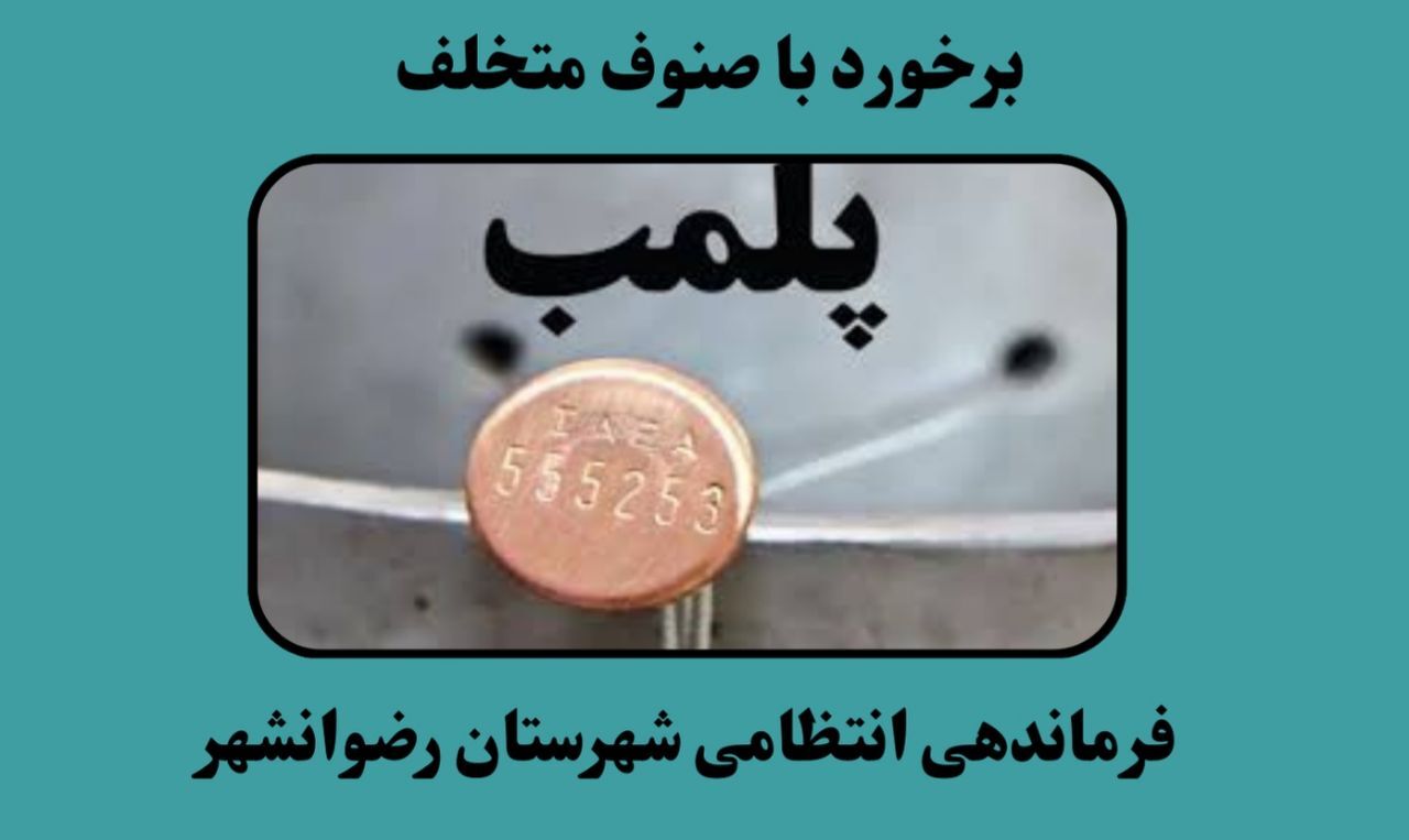 مهر و موم شدن ۱۲ واحد صنفی متخلف در رضوانشهر مهر و موم شدن ۱۲ واحد صنفی متخلف در رضوانشهر