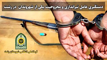 شناسایی و بازداشت عامل تیراندازی در رشت