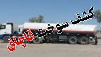 توقیف ۹۱ هزار لیتر سوخت قاچاق در مسیر خروج از کشور