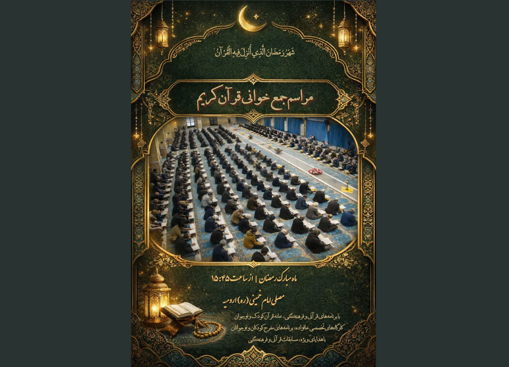 مراسم جمع خوانی قرآن کریم در ارومیه مراسم جمع خوانی قرآن کریم در ارومیه