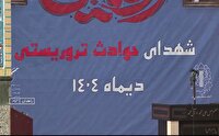 بزرگداشت چهلمین روز شهادت جمعی از هموطنان حوادث تروریستی دی ماه ۱۴۰۴