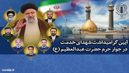 بزرگداشت شهدای خدمت در جوار حرم حضرت عبدالعظیم (ع) برگزار می‌شود