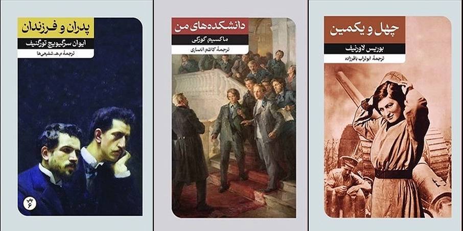 تجدیدچاپ سه رمان از ادبیات روسیه تجدیدچاپ سه رمان از ادبیات روسیه