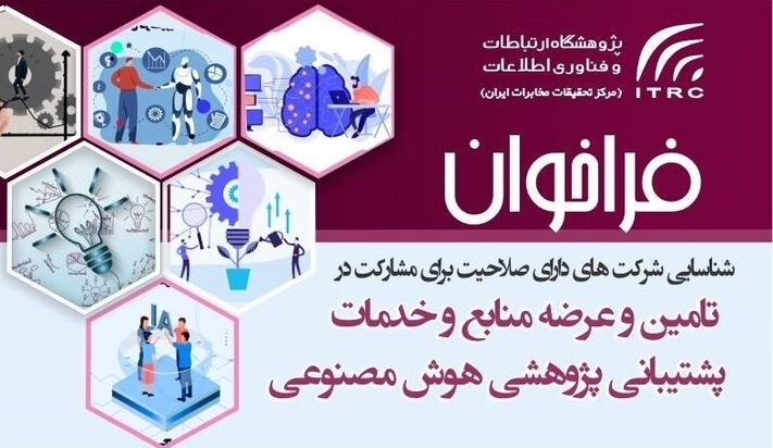 فراخوان پژوهشگاه ارتباطات برای مشارکت شرکت‌های توانمند در هوش مصنوعی