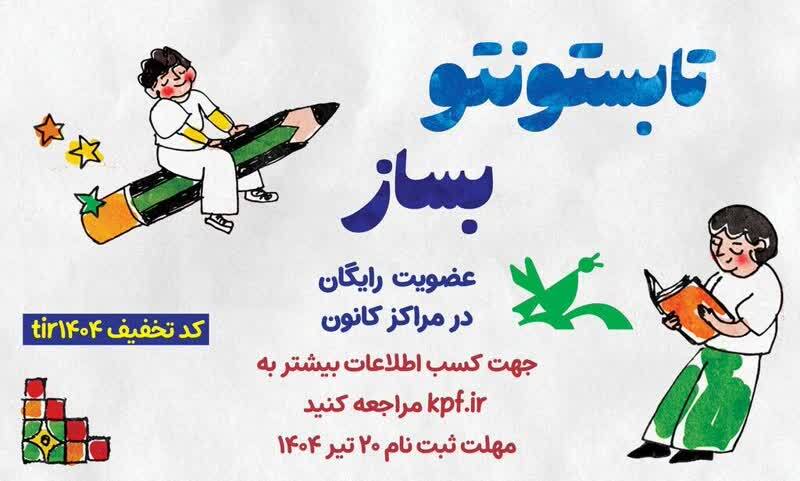 عضویت رایگان کودکان و نوجوانان در مراکز کانون پرورش فکری