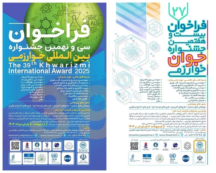 فراخوان دو جشنواره بین المللی خوارزمی و جشنواره جوان خوارزمی اعلام شد