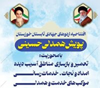 آغاز پویش همدلی حسینی در خوزستان