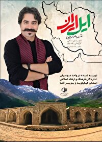 تولید اثر موسیقی حماسی توسط هنرمند کهگیلویه و بویراحمدی