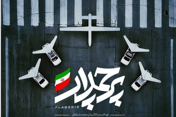 «پرچمدار» روایتی از محرمانه‌های قدرت پهپادی ایران