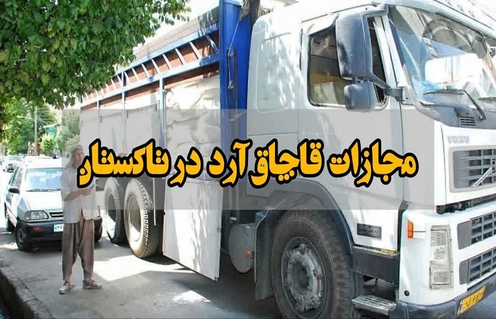  بازگرداندن ۷۵ کیسه آرد به شبکه رسمی توزیع 