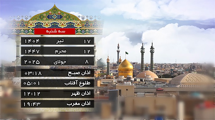 تقویم و اوقات شرعی سه شنبه ۱۷ تیر ۱۴۰۴ به افق قم