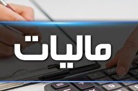 بخشودگی جرایم مالیاتی مودیان مالیاتی اشنویه به میزان ۳۰ میلیارد تومان
