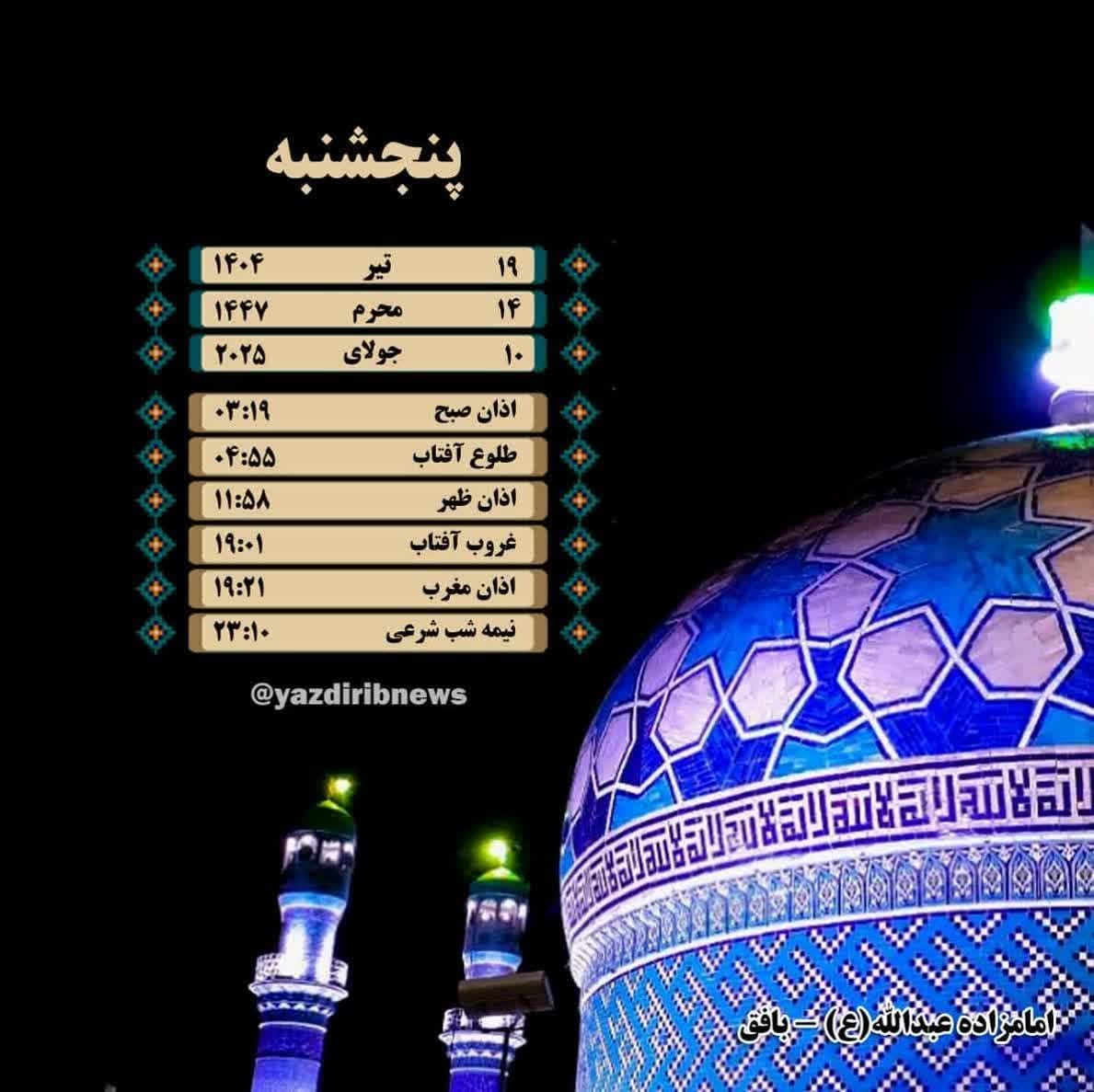 اوقات شرعی پنجشنبه ۱۹ تیرماه ۱۴۰۴ به افق یزد