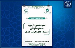 تمدید مهلت ثبت‌نام سیزدهمین آزمون مشترک فراگیر دستگاه‌های اجرایی کشور
