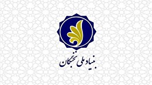 ابلاغ شیوه‌نامه نگهداشت و ارتقای نخبگان در دستگاه‌های اجرایی