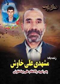 درگذشت پدر شهید در دهستان چین