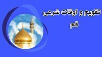 تقویم و اوقات شرعی دوشنبه ۲۳ تیر ۱۴۰۴ به افق قم