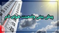استمرار باد و گرد و غبار شدید در قم