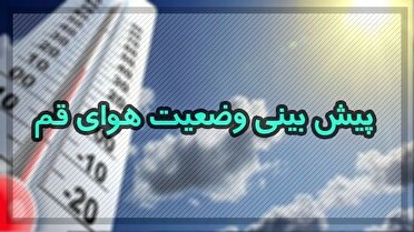 افزایش دمای هوا از روز چهارشنبه در قم