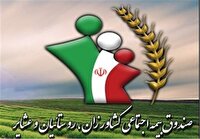۲۳ هزار خانواده البرزی تحت پوشش صندوق اجتماعی روستاییان و عشایر هستند