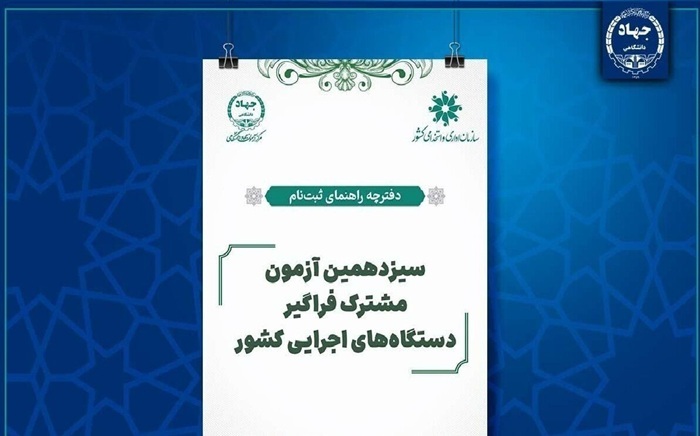 امکان تغییر شغل محل برای داوطلبان آزمون فراگیر دستگاه‌های اجرایی فراهم شد