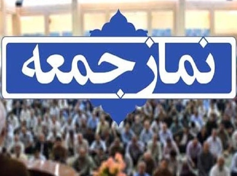 جمعه ۲۷ تیر ۱۴۰۴