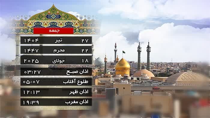 تقویم و اوقات شرعی جمعه ۲۷ تیر ۱۴۰۴ به افق قم