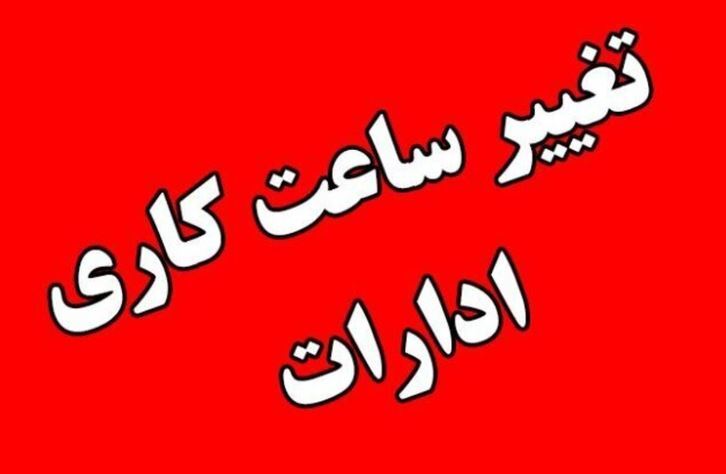 کاهش ساعت کاری ادارات در سیستان و بلوچستان