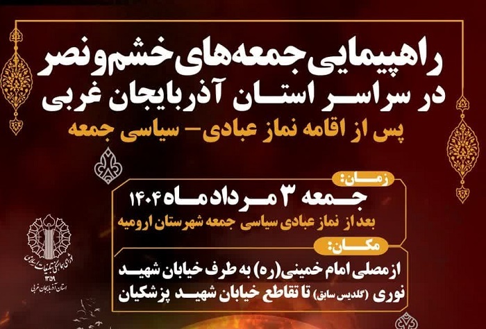 راهپیمایی جمعه‌های خشم و نصر در آذربایجان‌غربی برگزار می‌شود