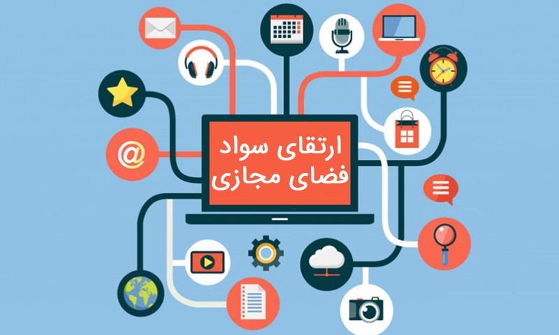 سند برنامه جامع ترویج و ارتقای سواد فضای مجازی تصویب شد***