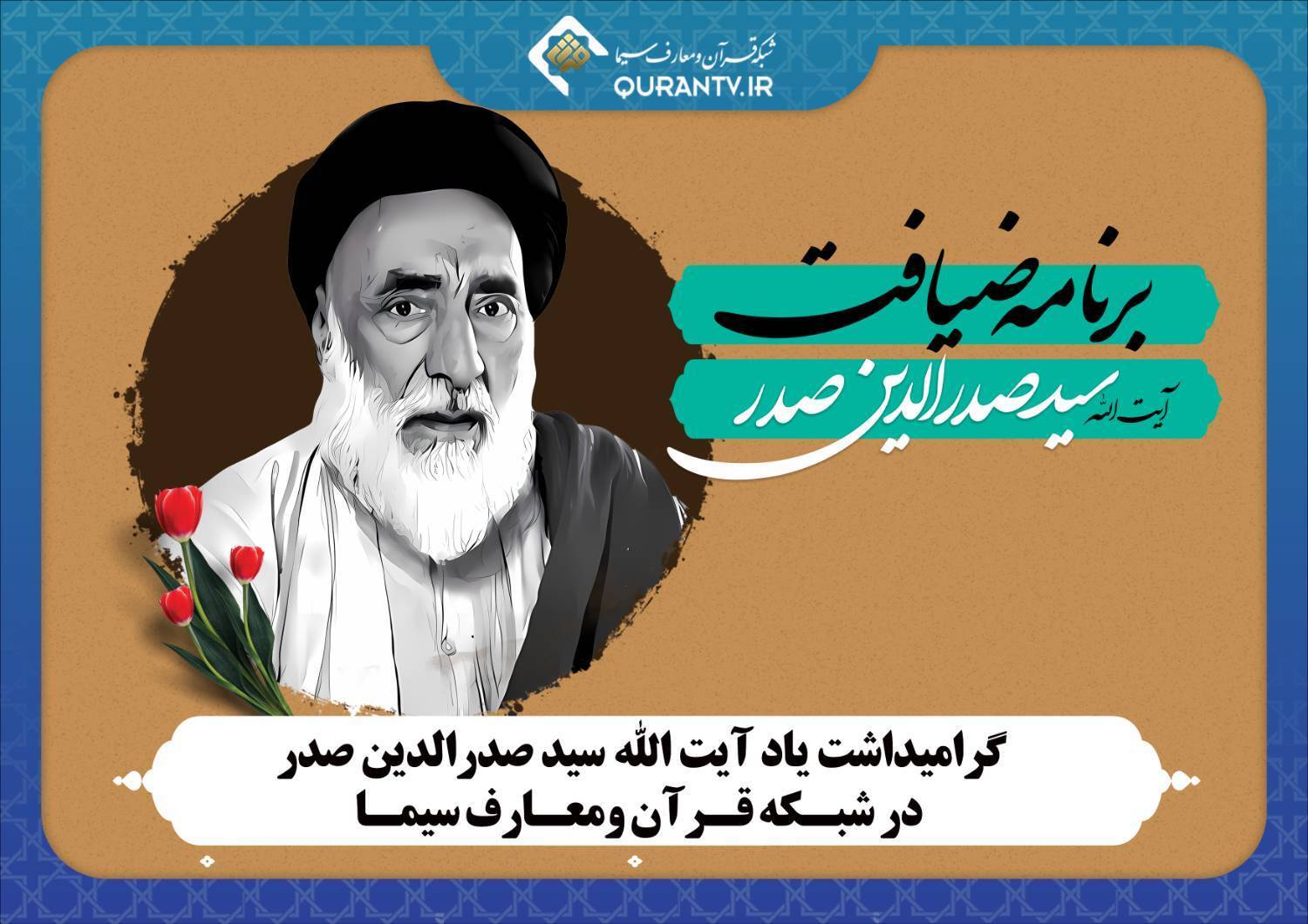 «ضیافت» و «طلوع ماه»، از شبکه های قرآن و یک