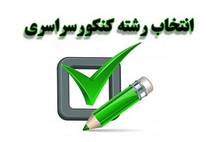 امروز ؛ آخرین فرصت انتخاب رشته آزمون سراسری ۱۴۰۴ امروز ؛ آخرین فرصت انتخاب رشته آزمون سراسری ۱۴۰۴