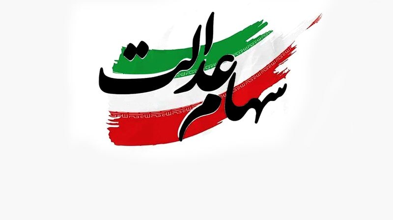 توزیع سود سهام عدالت بین بیش از ۴ میلیون ورثه توزیع سود سهام عدالت بین بیش از ۴ میلیون ورثه