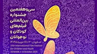 بوشهر میزبان جشنواره بینالمللی فیلمهای کودکان و نوجوانان