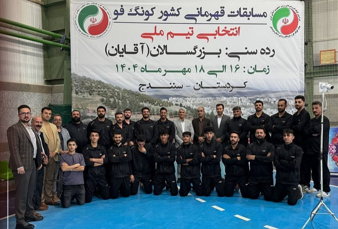 قهرمانی کونگ فوکاران کردستانی در رقابتهای کشوری قهرمانی کونگ فوکاران کردستانی در رقابتهای کشوری