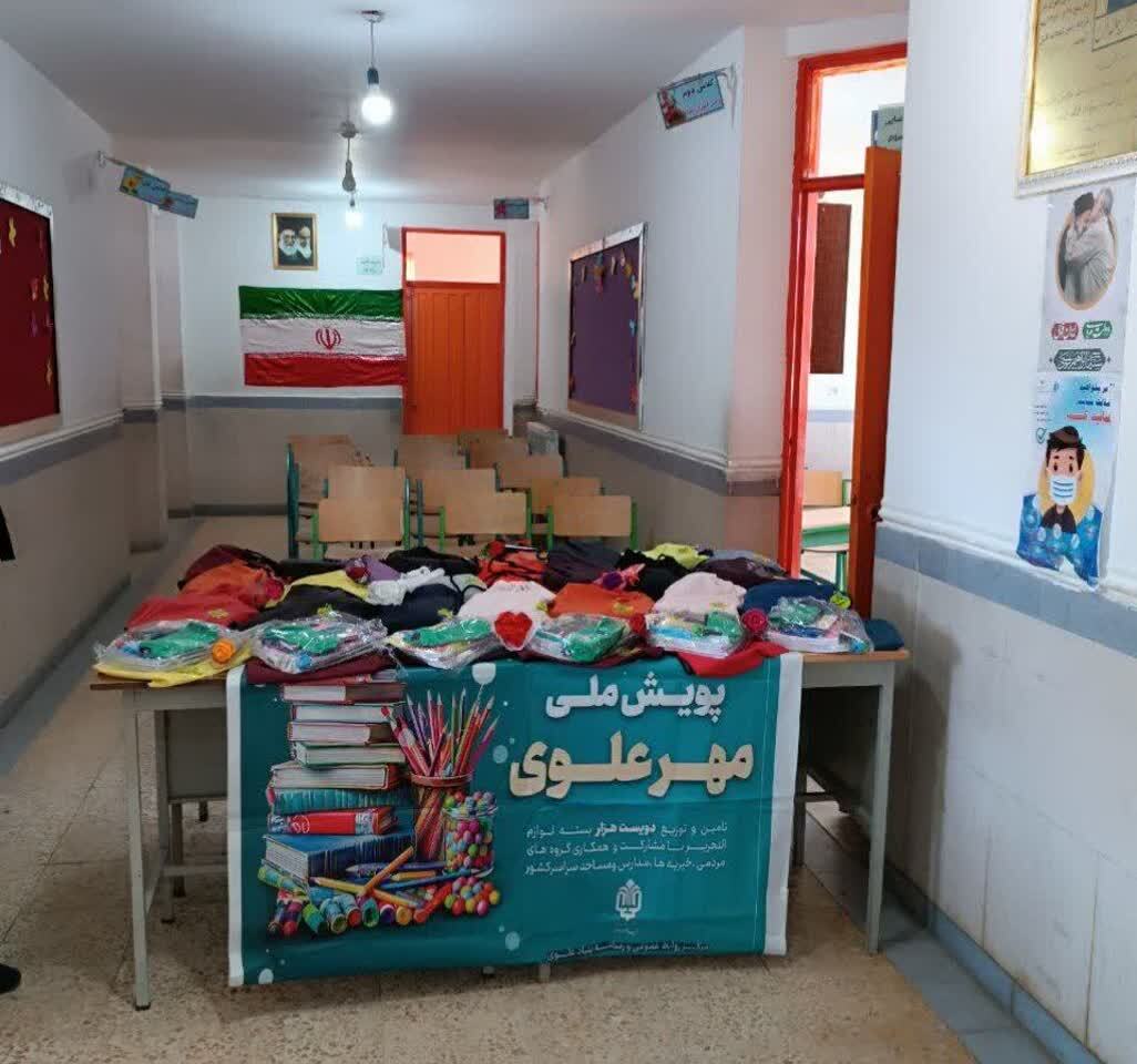 توزیع لوازم‌التحریر در قالب پویش ملی «مهر علوی» در میاندوآب 