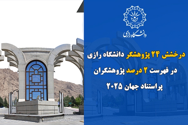 درخشش 24 پژوهشگر دانشگاه رازی در فهرست پژوهشگران پراستناد دو درصد برتر جهان 2025 درخشش 24 پژوهشگر دانشگاه رازی در فهرست پژوهشگران پراستناد دو درصد برتر جهان 2025