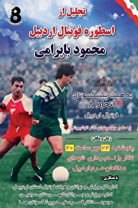 مراسم تجلیل از اسطوره فوتبال اردبیل برگزار می‌شود