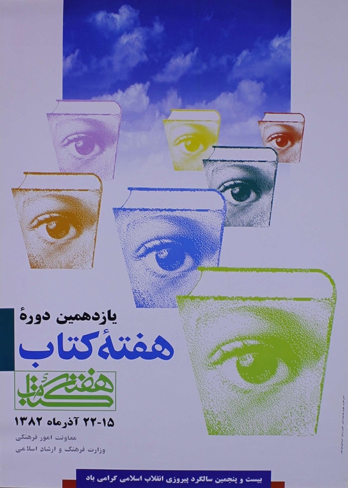 مروی بر دوره های مختلف هفته کتاب در کشور