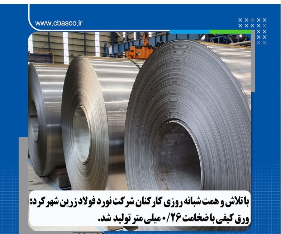 تولید ورق کیفی با ضخامت ۰/۲۶ میلیمتر نخستین باردر نورد فولاد زرین شهرکرد تولید ورق کیفی با ضخامت ۰/۲۶ میلیمتر نخستین باردر نورد فولاد زرین شهرکرد