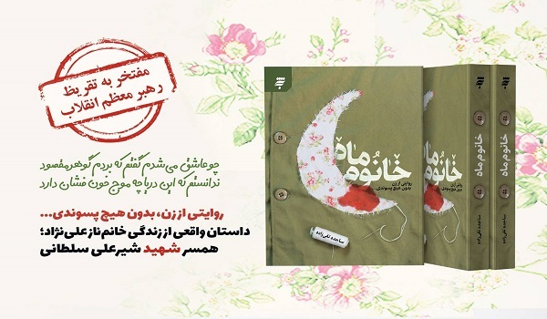 رونمایی از تقریظ رهبر انقلاب بر کتاب «خانوم ماه» رونمایی از تقریظ رهبر انقلاب بر کتاب «خانوم ماه»
