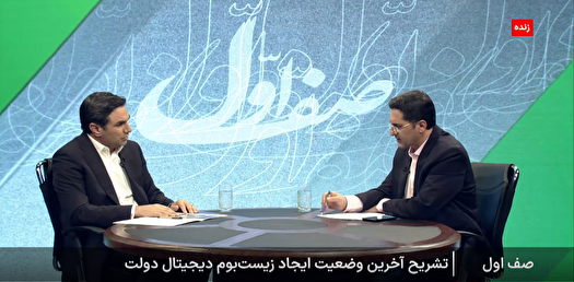 پایان سردرگمی میان سامانه‌ها؛ دولت در مسیر ایجاد زیست‌بوم دیجیتال