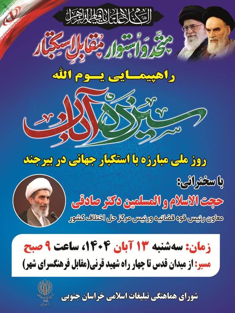 راهپیمایی یوم الله ۱۳ آبان، سه شنبه ساعت ۹ صبح در بیرجند