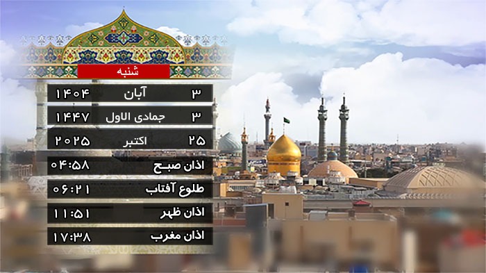 تقویم و اوقات شرعی شنبه ۳ آبان ۱۴۰۴ به افق قم تقویم و اوقات شرعی شنبه ۳ آبان ۱۴۰۴ به افق قم