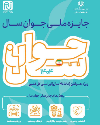 آغازفراخوان ثبت‌نام در جایزه ملی جوان سال ۱۴۰۴